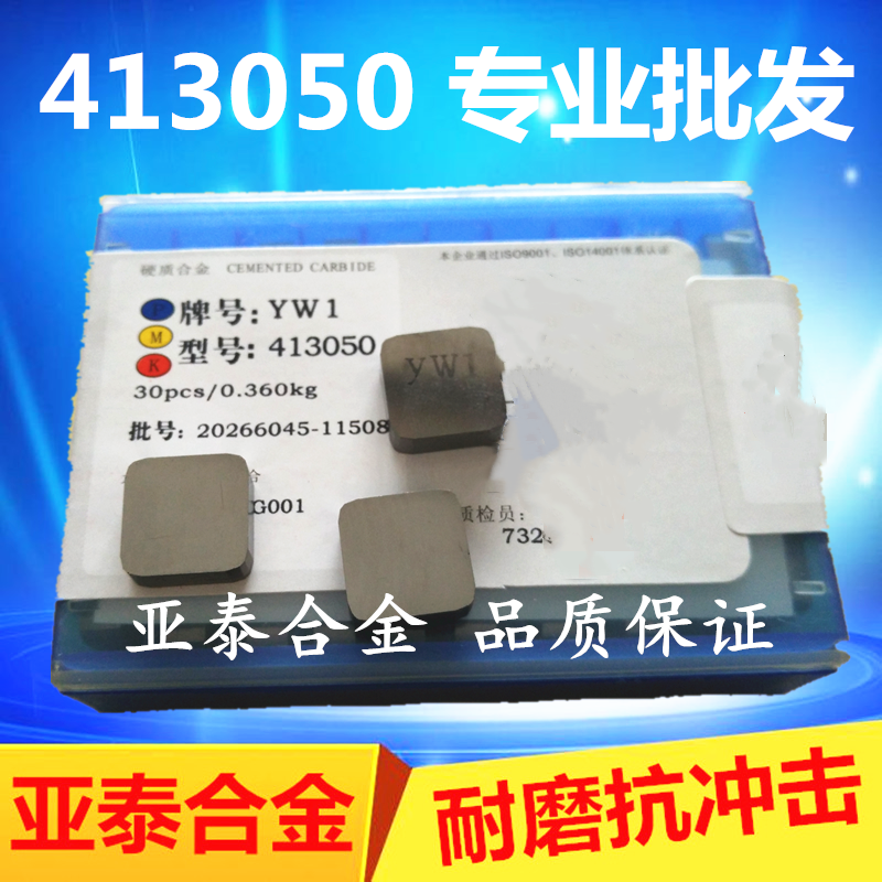 Zhuzhou square milling blade YT15YT14YT5YW1YW2YG8YG6 413050 fine grinding