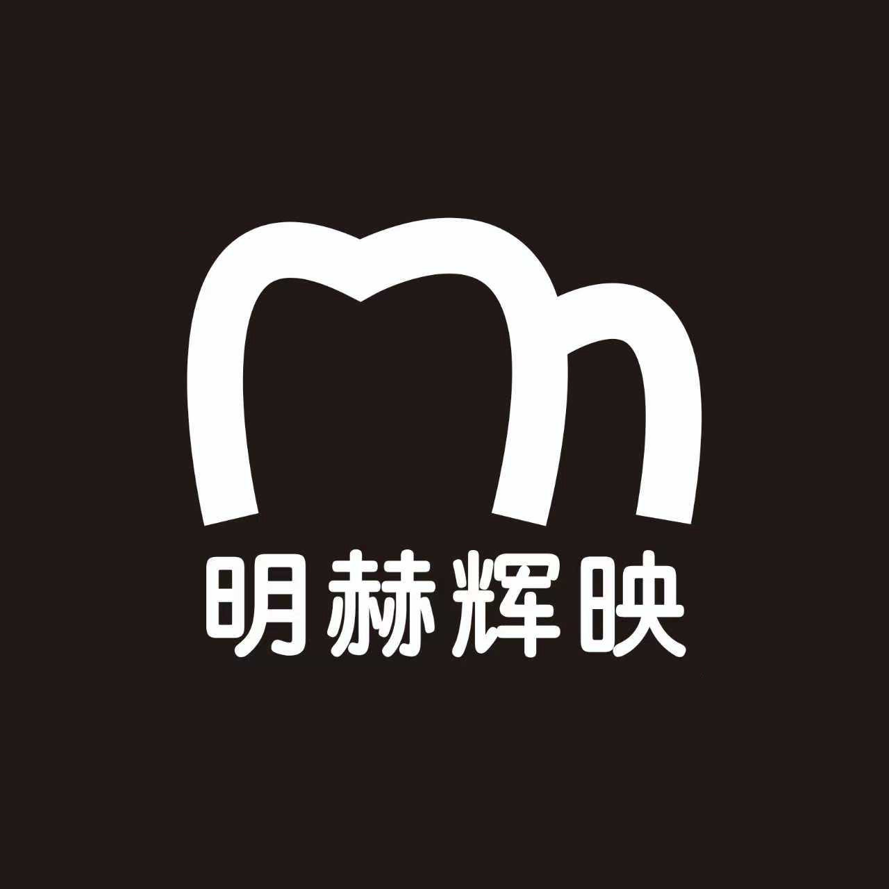 明赫辉映宠物用品专营店的LOGO