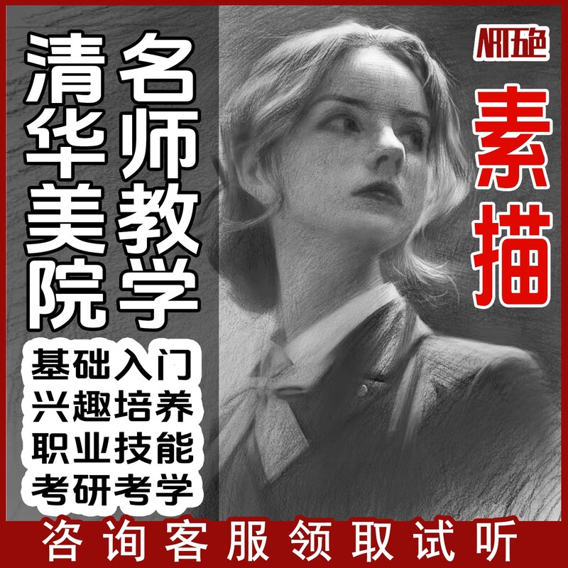 Online Sketching Tutorials by Famous Teachers from Tsinghua Academy of Fine Arts, Painting Courses, Introductory Art Training Courses, Basic Online Teaching