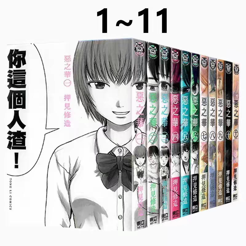 血之辙1-17册,我在麻里体内1-9册恶之华漫画1-11册押見修造东立出版台版漫画书