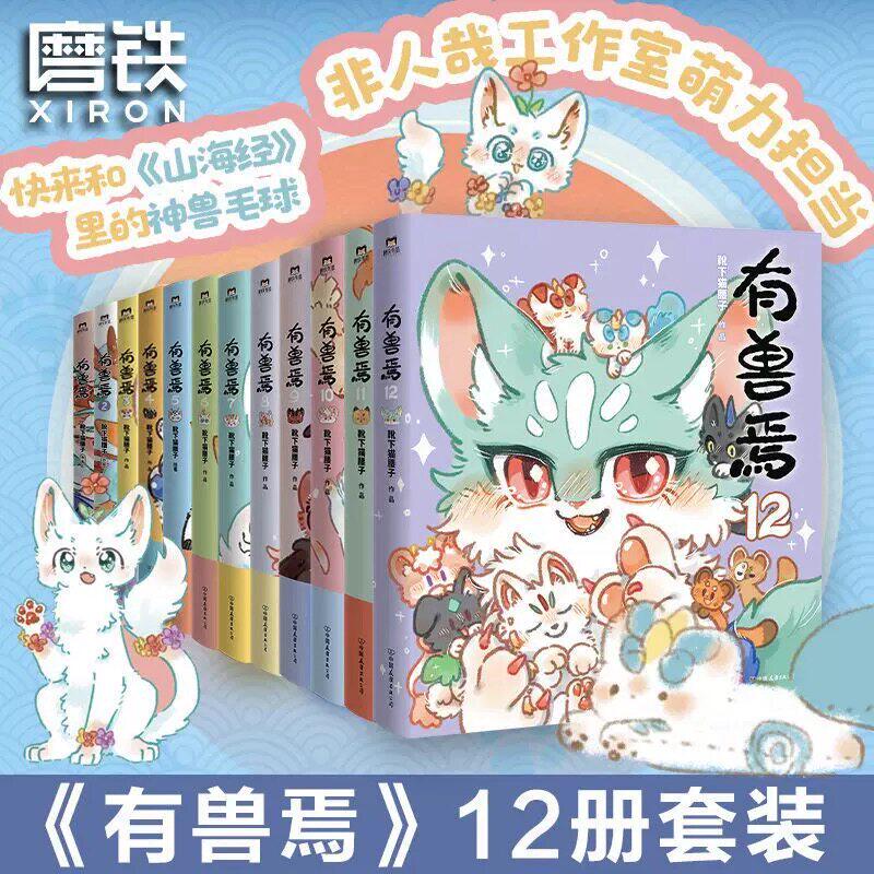 新刊「獣たち大群」コミックシリーズ（全12巻、完全版）：「ブーツの下、猫の腰」、「九天の神獣」、「非人間」、「山海古典」、「神獣たちの愉快な生活」、「長編ユーモラスブック」（V）。