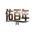 佑百年旗舰店