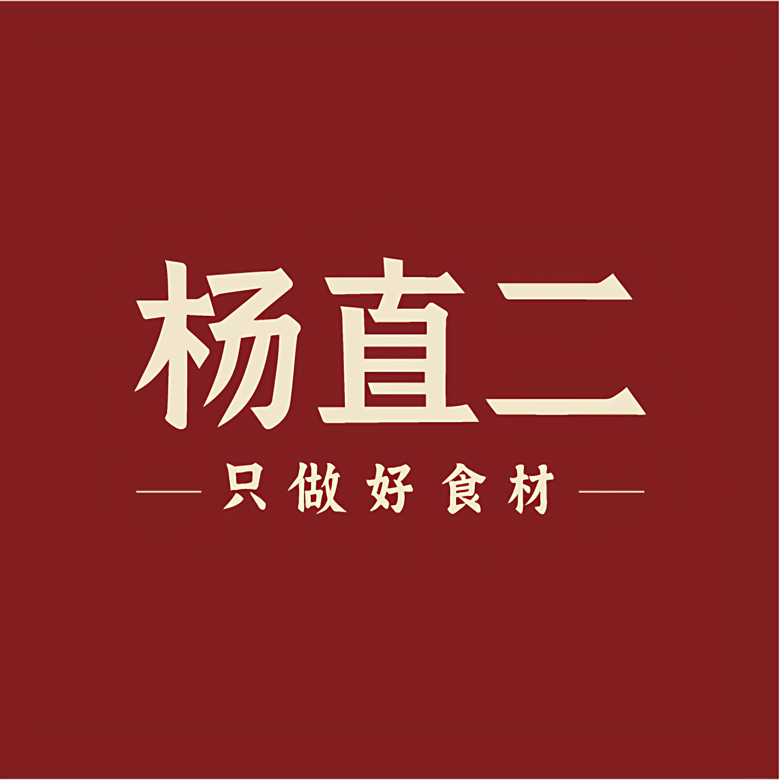 杨直二旗舰店