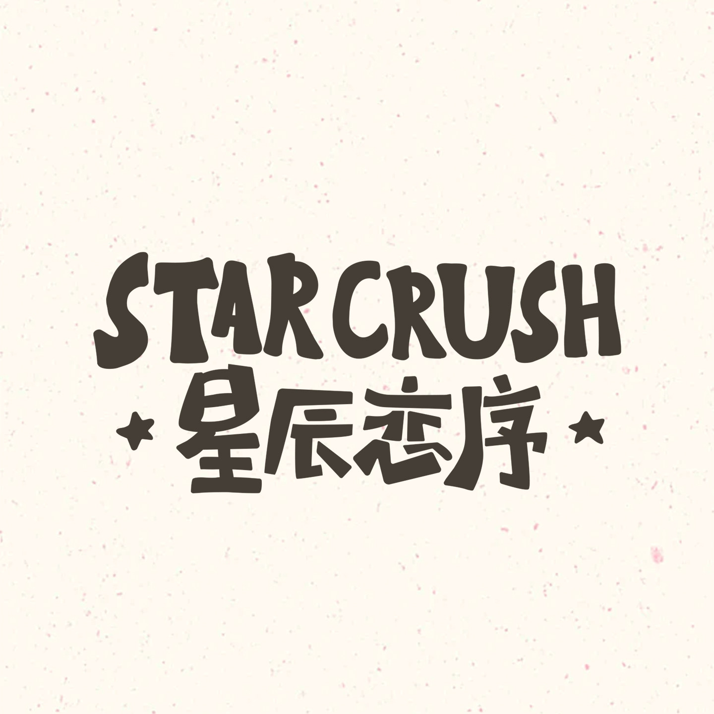 星辰恋序酒类旗舰店的LOGO
