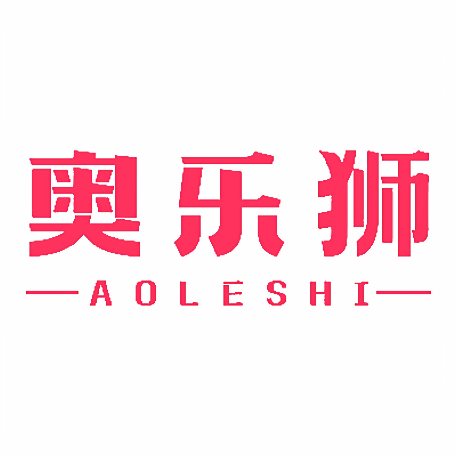 奥乐狮家居旗舰店的LOGO