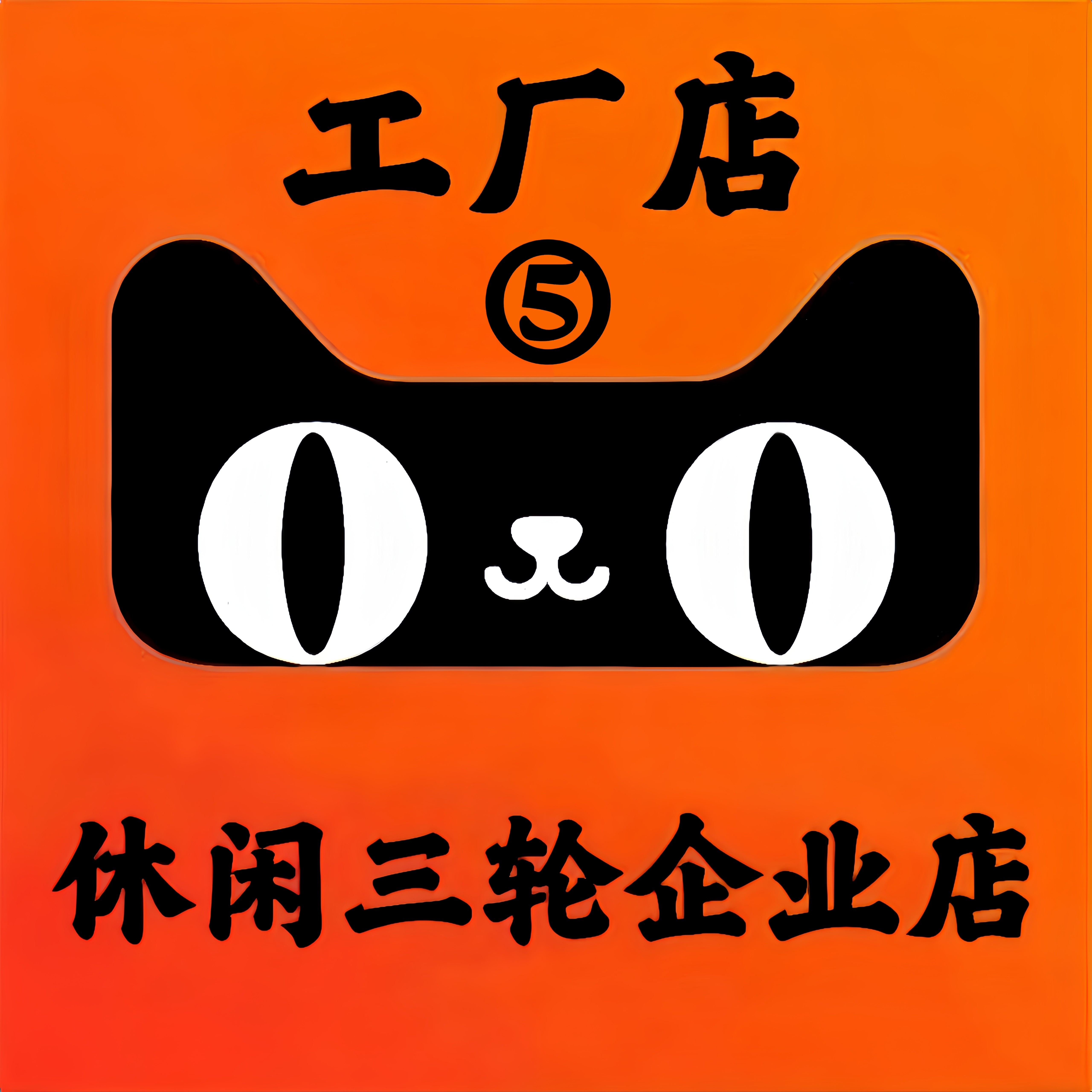 新国标三轮代步车厂家企业店的LOGO