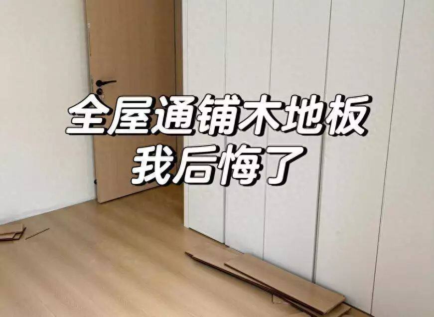 为啥越来越多人后悔铺木地板?有些话不吐不快太真实 - 闲唠八卦 - 淘江湖