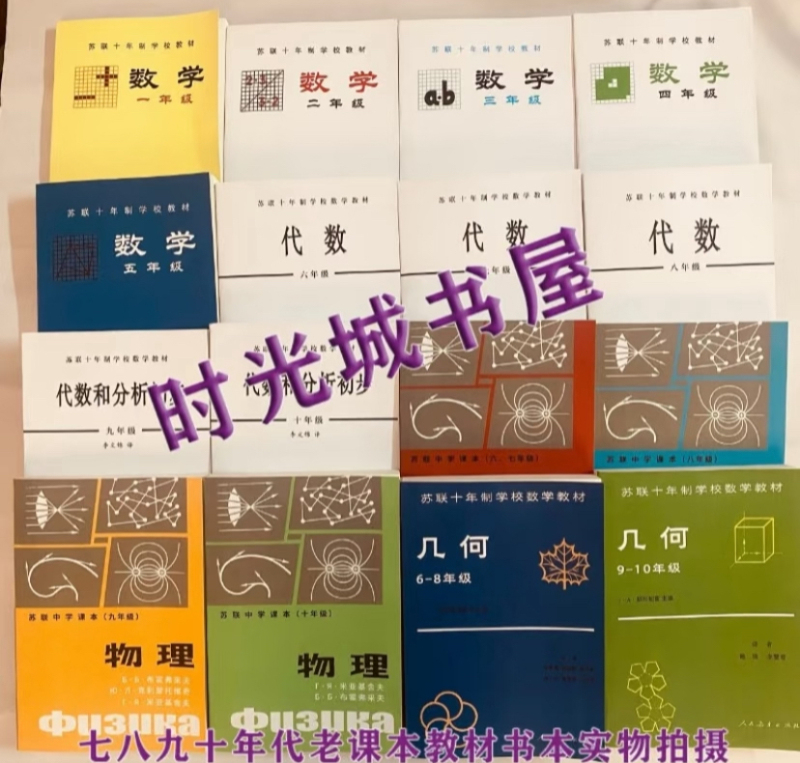 Soviet Ten-Year School Curriculum Mathematics Textbooks: Algebra, Geometry, Physics, Mathematics - Complete Set of 16 Volumes - Reprinted Edition