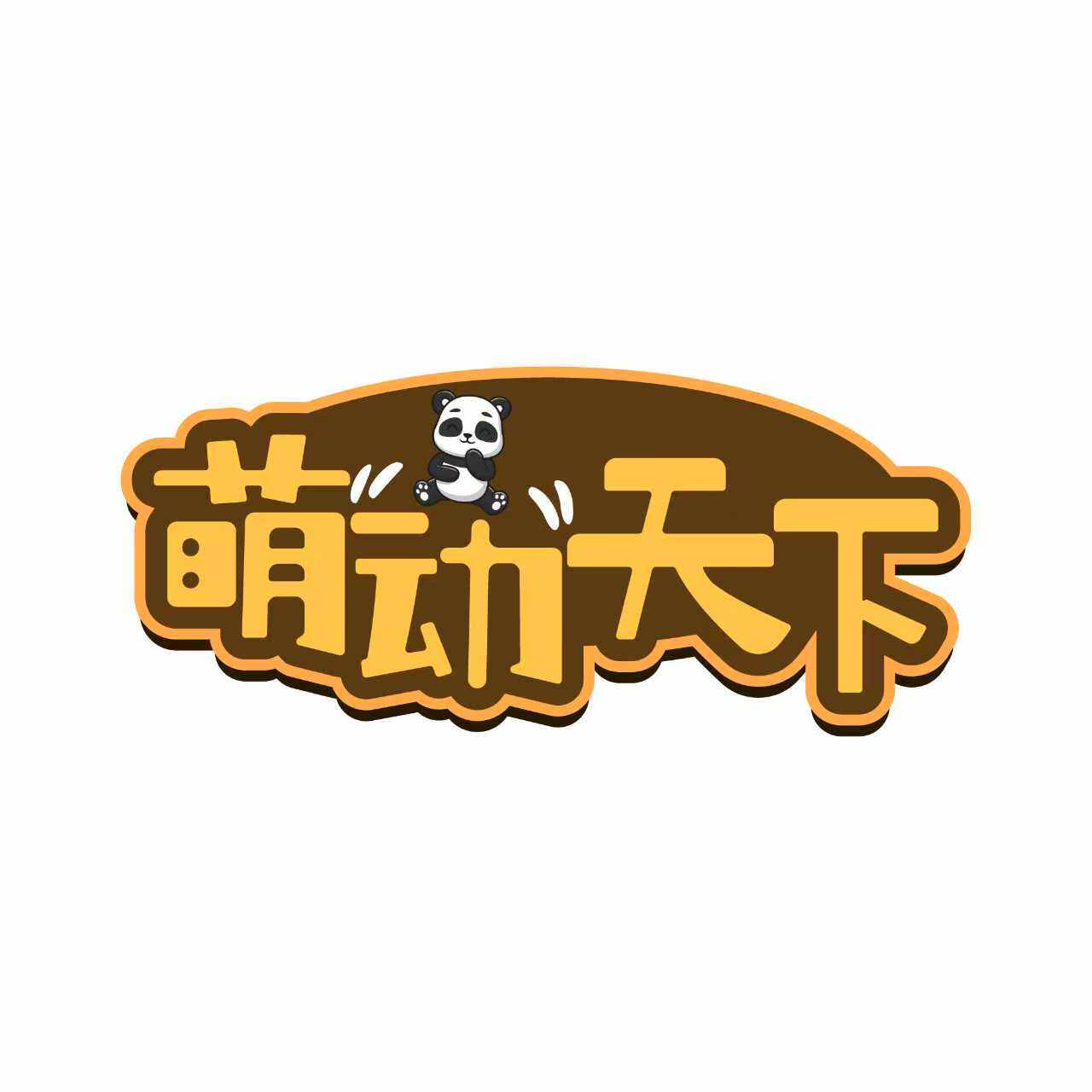 萌动天下潮玩聚集地企业店