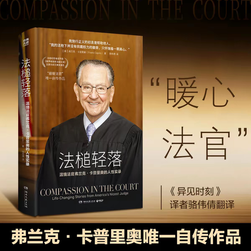The Gentle Clap of the Gavel: the Autobiography of Judge Frank Caprio, a Court Documentary Tv Show That Has Received Four Daytime Emmy Award Nominations, Recommended by Harvard Law School Phd Candidate Zhan Qingyun