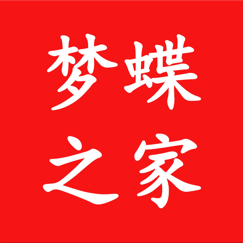 梦蝶之家女装企业店