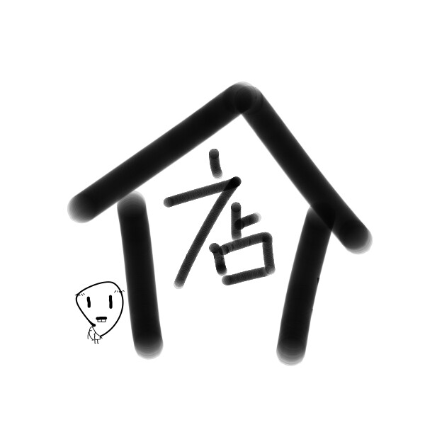 大同的小店