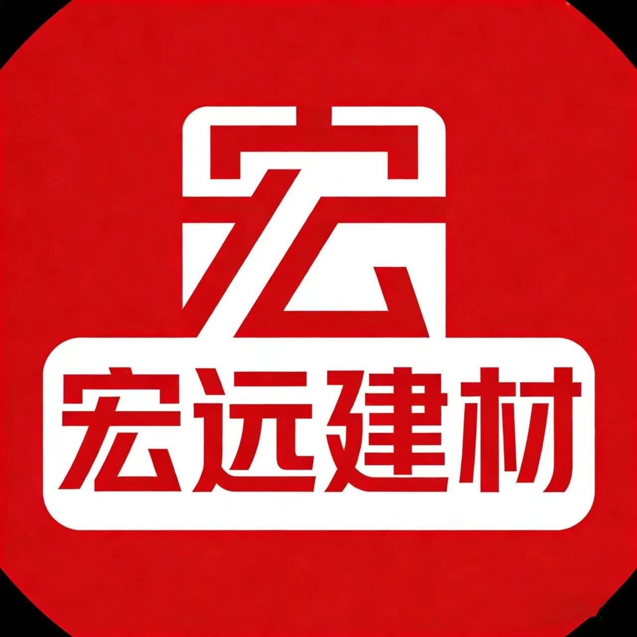 宏远建材厂
