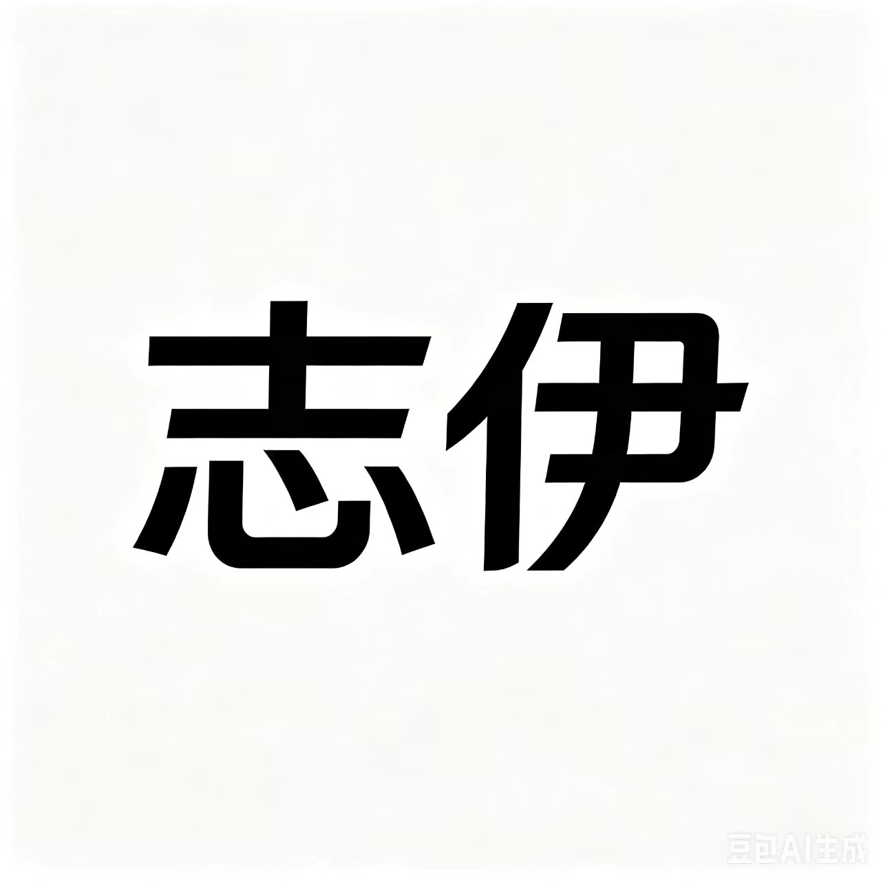 志伊数码配件旗舰店