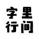 字里行间文具文教用品企业店的LOGO