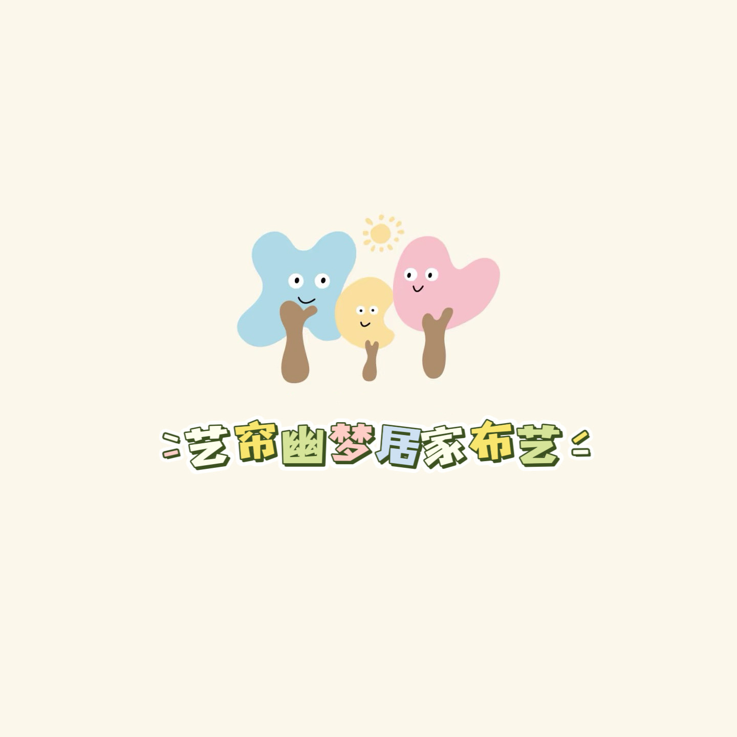 艺帘幽梦居家布艺