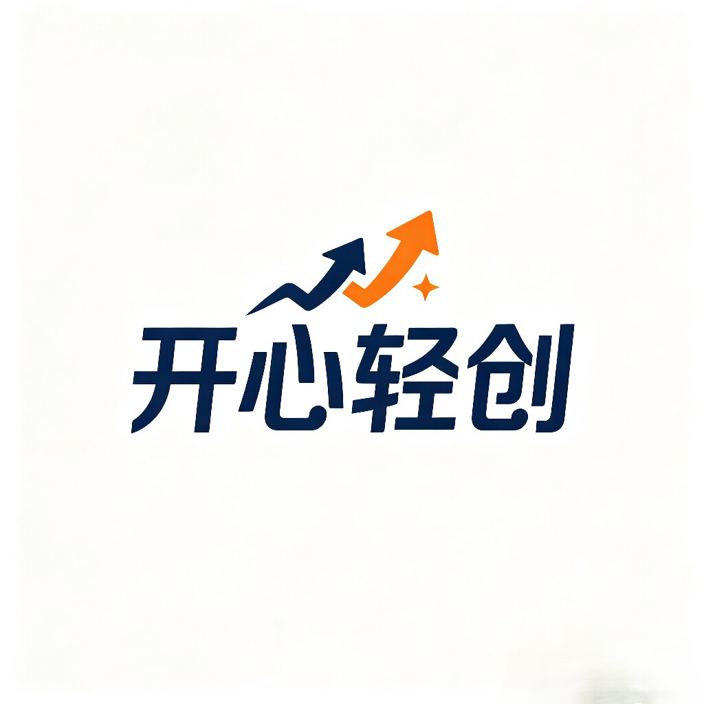 开心轻创