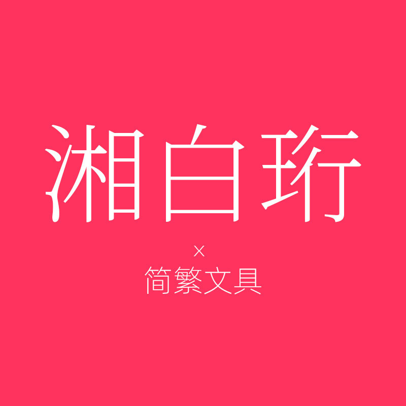 湘白珩旗舰店