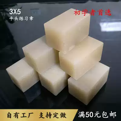 3x3x5 flat head ordinary Liaoning frozen stone practice beginner engraving engraving seal stone gold stone seal Qingtian Shoushan Dandong