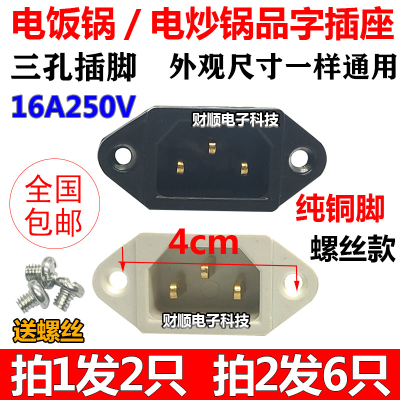 Electric rice cooker electric frying pan electric cooker accessories electronic pressure cooker power socket plug product word three-hole copper foot 3-pin socket