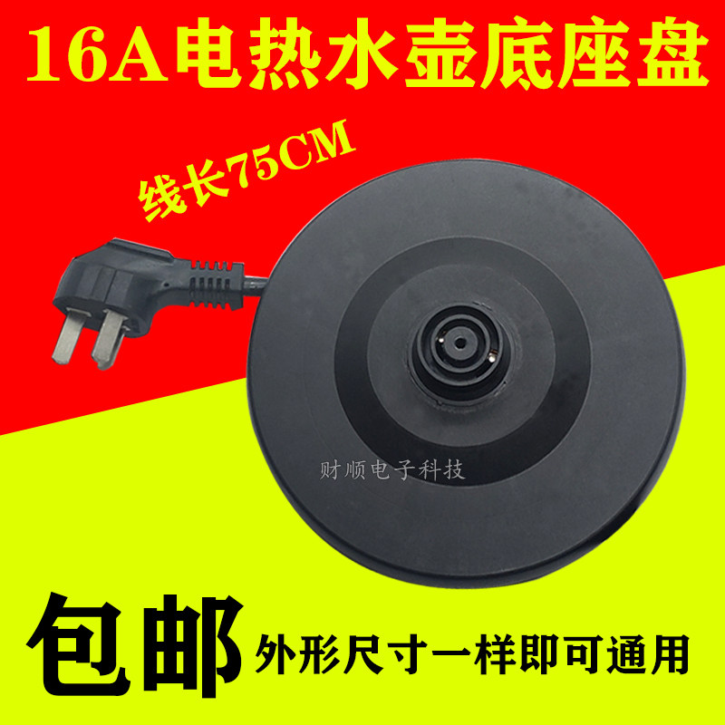 Universal household electric kettle base 16A high-power kettle accessories thickened high-quality chassis with cable - Taobao