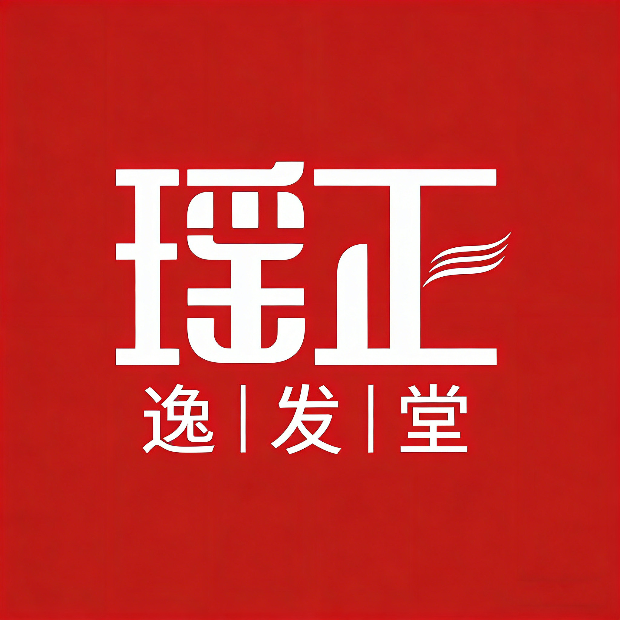 瑶正逸发堂正品店