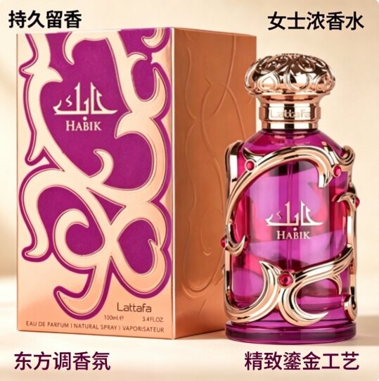 Lattafa Habik For Women 拉塔法哈比克女士香水中东阿拉伯香氛深度测评