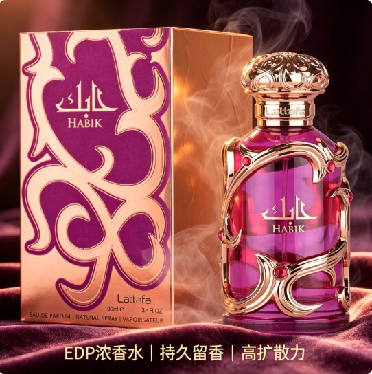 Lattafa Habik For Women 拉塔法哈比克女士香水中东阿拉伯香氛深度测评