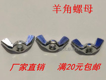 Butterfly nut Iron Stainless steel butterfly hand-screwed sheep horn nut Ingot ear-shaped nut M3M4M5M6M8M12