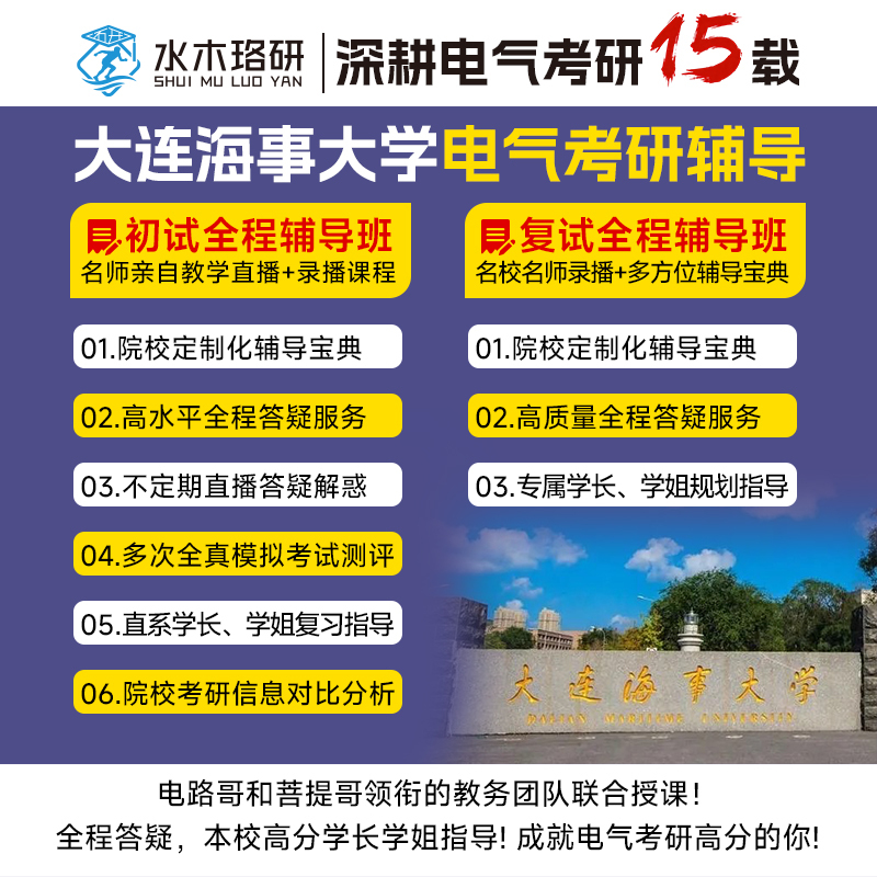 27 Online Course for the Initial Exam of the Electrical Engineering Graduate Entrance Exam at Dalian Maritime University: 804 Circuit Analysis and School Selection Q&A