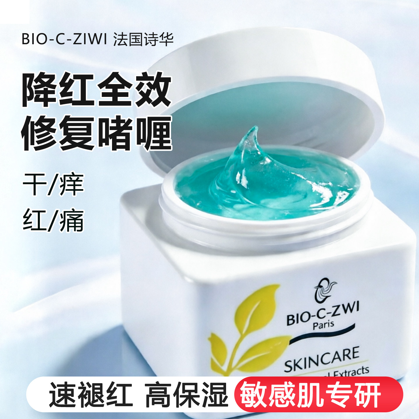 晒后泛红急救：BIO-C-ZIWI降红修复啫喱，敏感肌舒缓降温