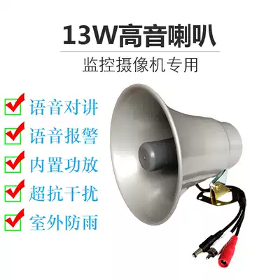 Outdoor treble horn voice alarm monitoring photography lens dedicated intercom active 13W outdoor large volume speaker