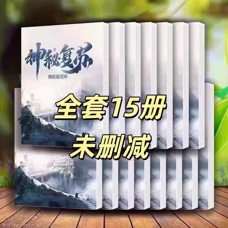 Mysterious Resurrection Complete Novel Series: Offering Flowers before the Buddha, Final Edition with Large Print, in Stock for Quick Delivery