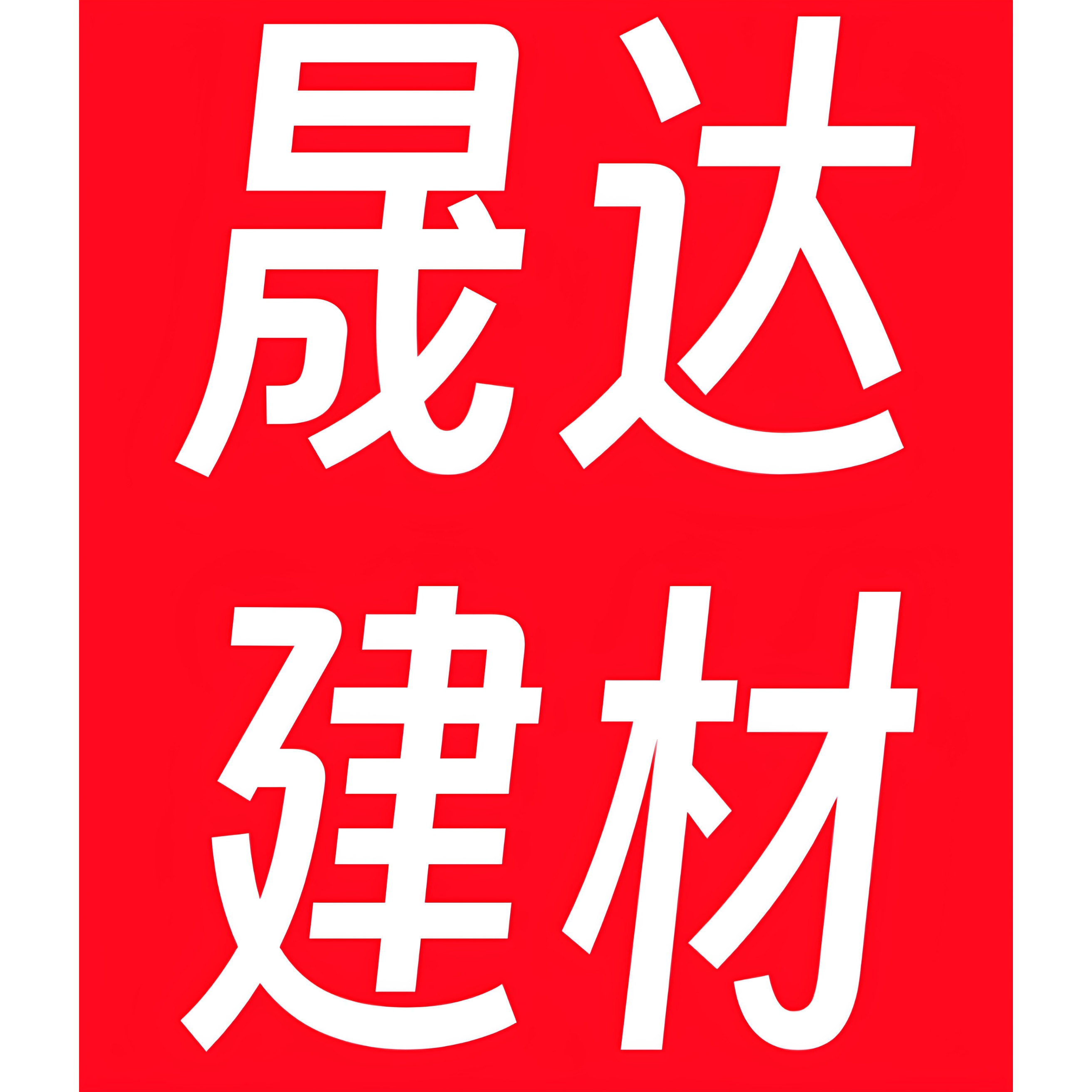 晟达建材厂