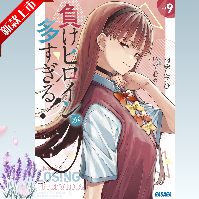 In-Stock Novels: Too Many Losing Heroines 1-9+8.5+Sss, Total of 11 Volumes, Simplified Chinese, Losing Heroines