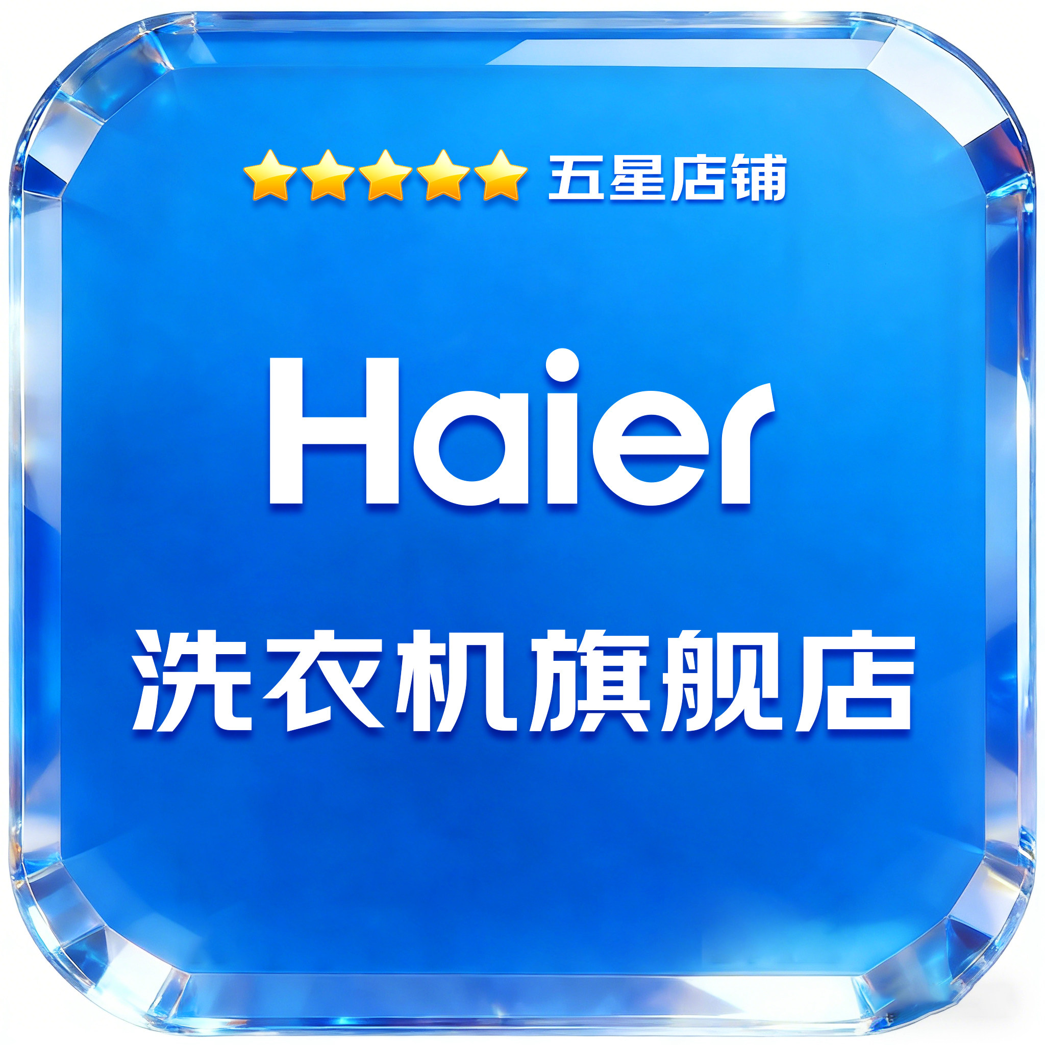 海尔智慧洗衣机旗舰店的LOGO