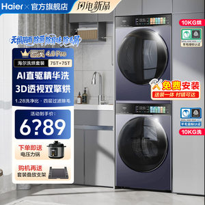云溪4.0PRO】海尔洗烘套装75T滚筒洗衣机热泵烘干机75D官方旗舰店