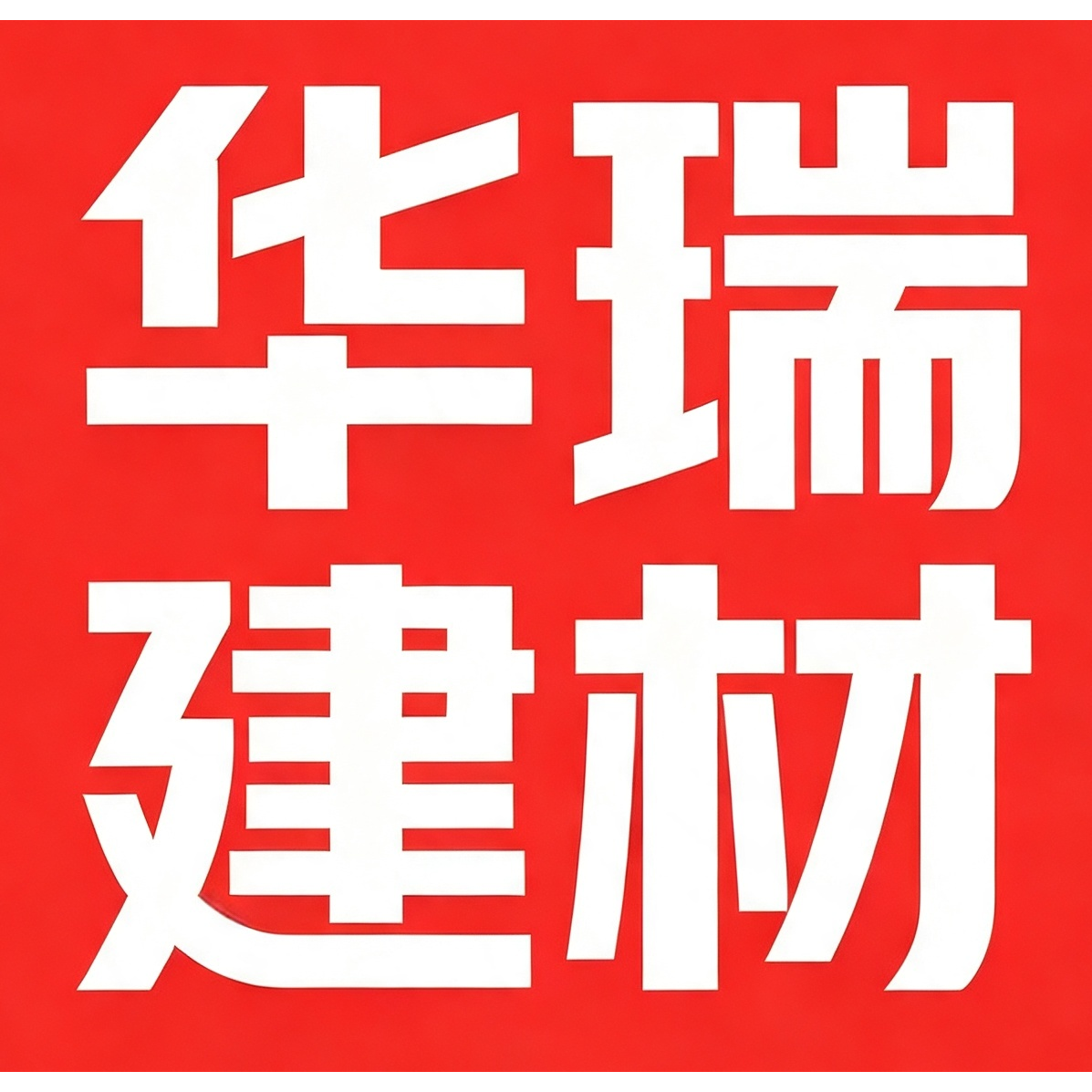 华瑞建材厂的LOGO