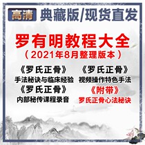 Luo has Ming Zhengbone Law Course Double Bridge Zhengbone Old Tairo With Ming Roche Zhengbone Traditional Chinese Medicine Video Tutorial Audio