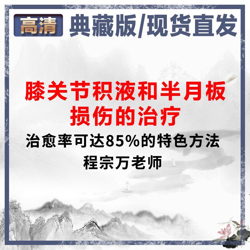 Cheng Zongwan knee fluid and semi-lunar damage ｜ rate up to 85 %