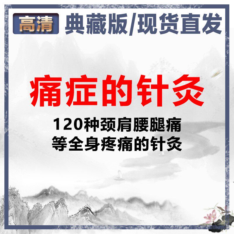 Acupuncture for systemic pain such as 120 types of acupuncture neck and shoulder lumbago in pain, TCM film