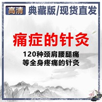 Acupuncture-moxibustion video TCM videos of systemic pain such as 120 types of acupuncture and moxibustion neck and shoulder lumbago in pain