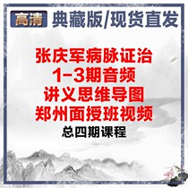 Zhang Qingjun Medical Treatment of Meridian Capital 1-3-period Audio Lecture Thinking Guide Tu Zhengzhou Noodle-Class Video Co-Four Courses