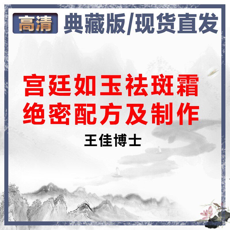 Dr. Wang Jia (postdoctoral top-secret beauty product making course) palace such as jade dispel spot cream and top-secret recipe