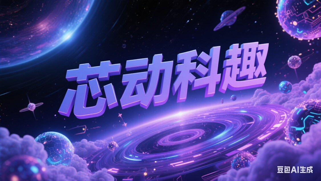 芯动科趣