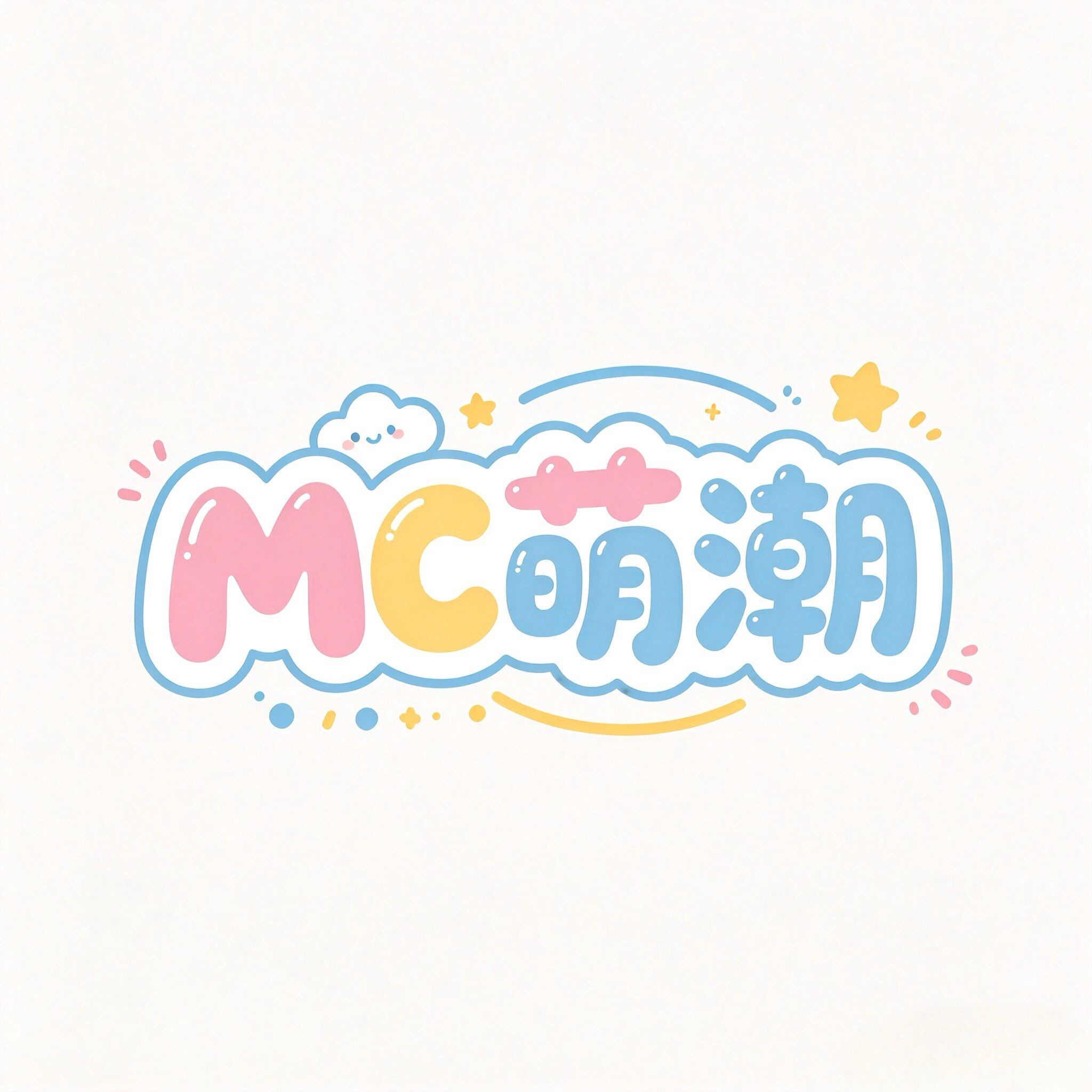 MC萌潮