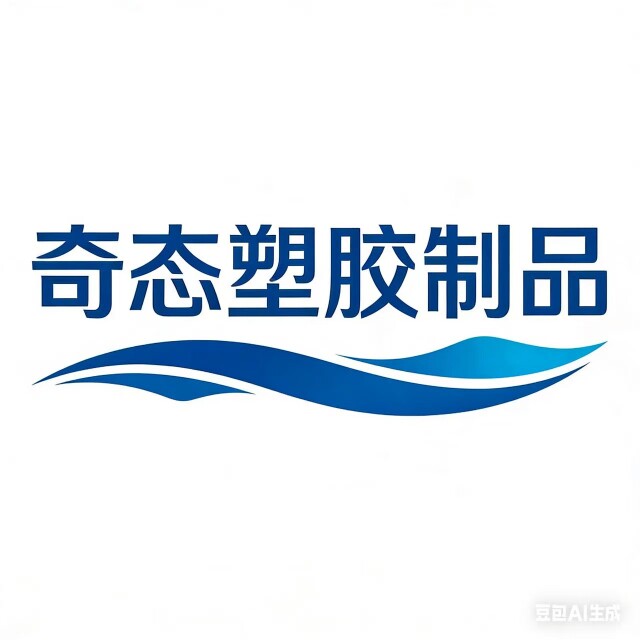 奇态塑胶制品的LOGO