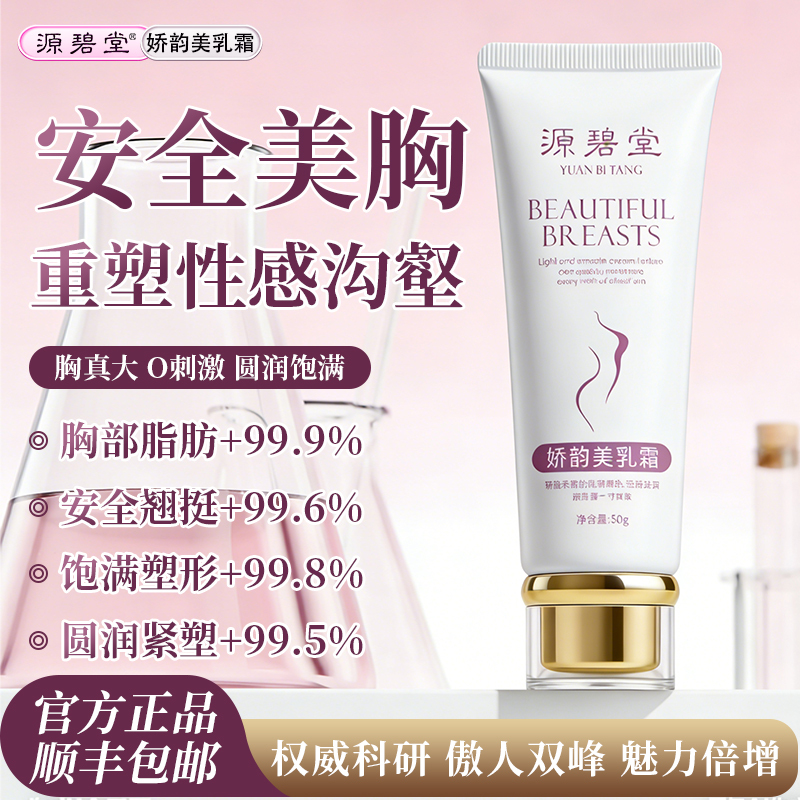 Yuanbitang Beauty Cream [Official Genuine Product] Plumping and Firming Rapid Enlargement Magic Tool, Not a Breast Enlargement Essential Oil, for Breast Enlargement