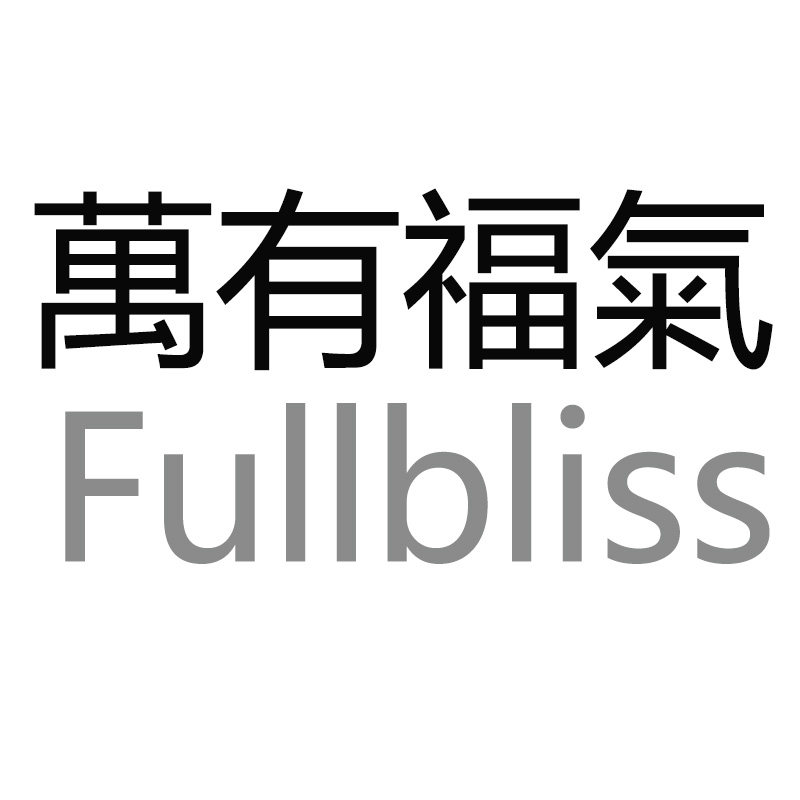 萬有福氣Fullbliss