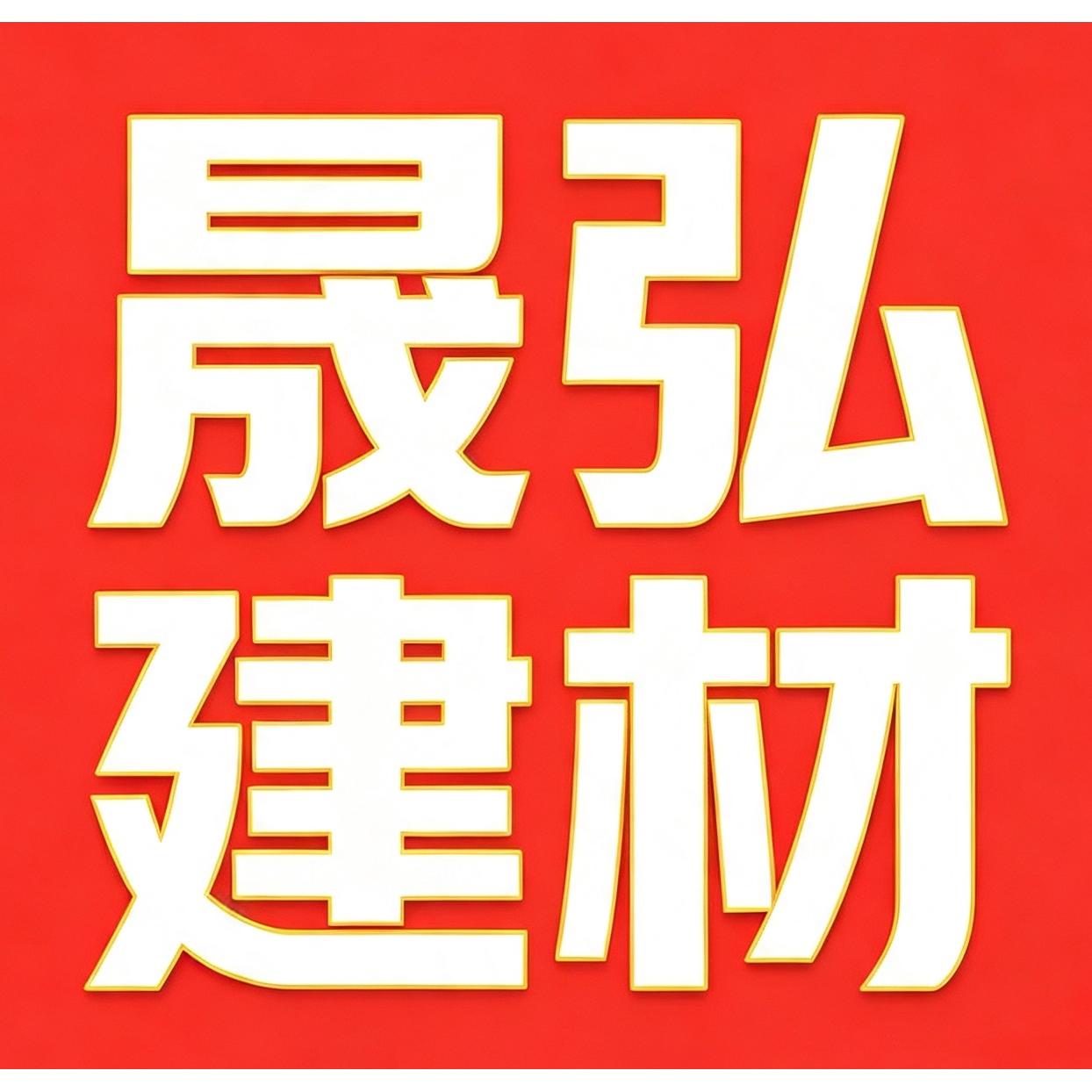 晟弘建材厂的LOGO
